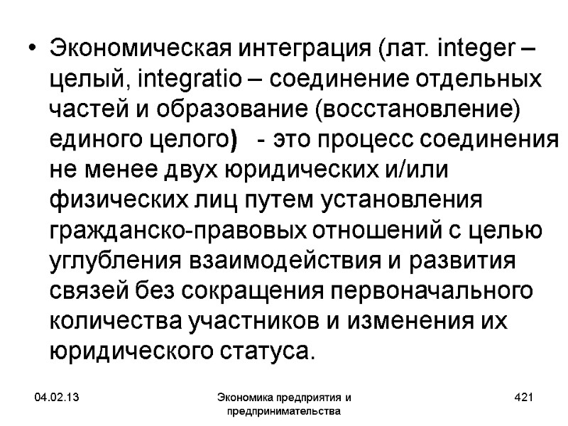 04.02.13 Экономика предприятия и предпринимательства 421 Экономическая интеграция (лат. integer – целый, integratio – 04.02.13 Экономика предприятия и предпринимательства 421 Экономическая интеграция (лат. integer – целый, integratio –